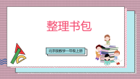 小学数学北京版（2024）一年级上册（2024）整理书包完整版教学ppt课件