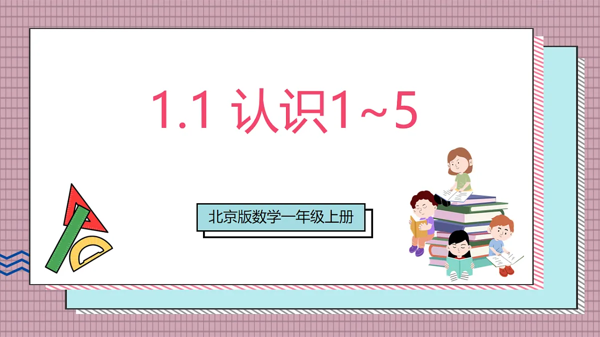 北京版数学一上1.1《认识1_5》(教学课件)第1页