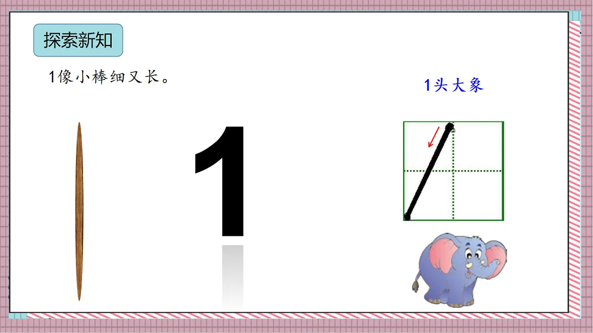 北京版数学一上1.1《认识1_5》(教学课件)第6页