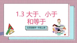 【新教材】北京版数学一上 1.3《大于、小于和等于》 课件