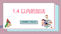 北京版(2024)一年级上册(2024)5以内的加法公开课教学ppt课件