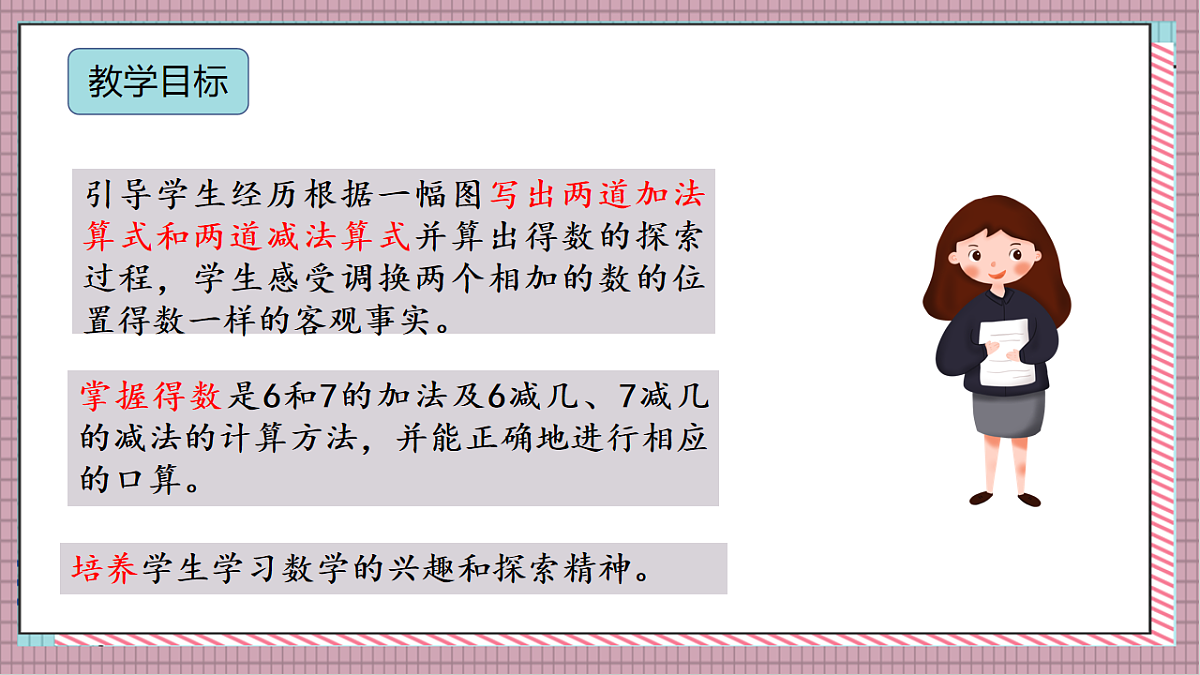 北京版数学一上3.1《6、7 的加减法》教学课件)第2页
