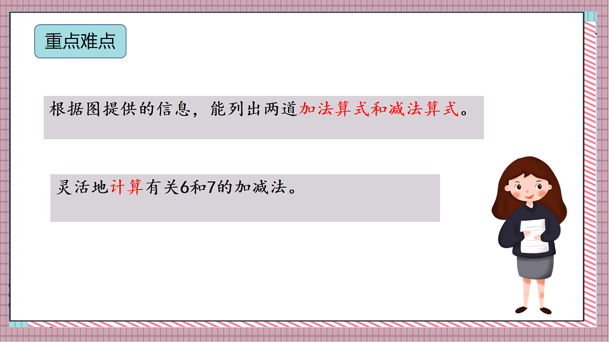 北京版数学一上3.1《6、7 的加减法》教学课件)第3页