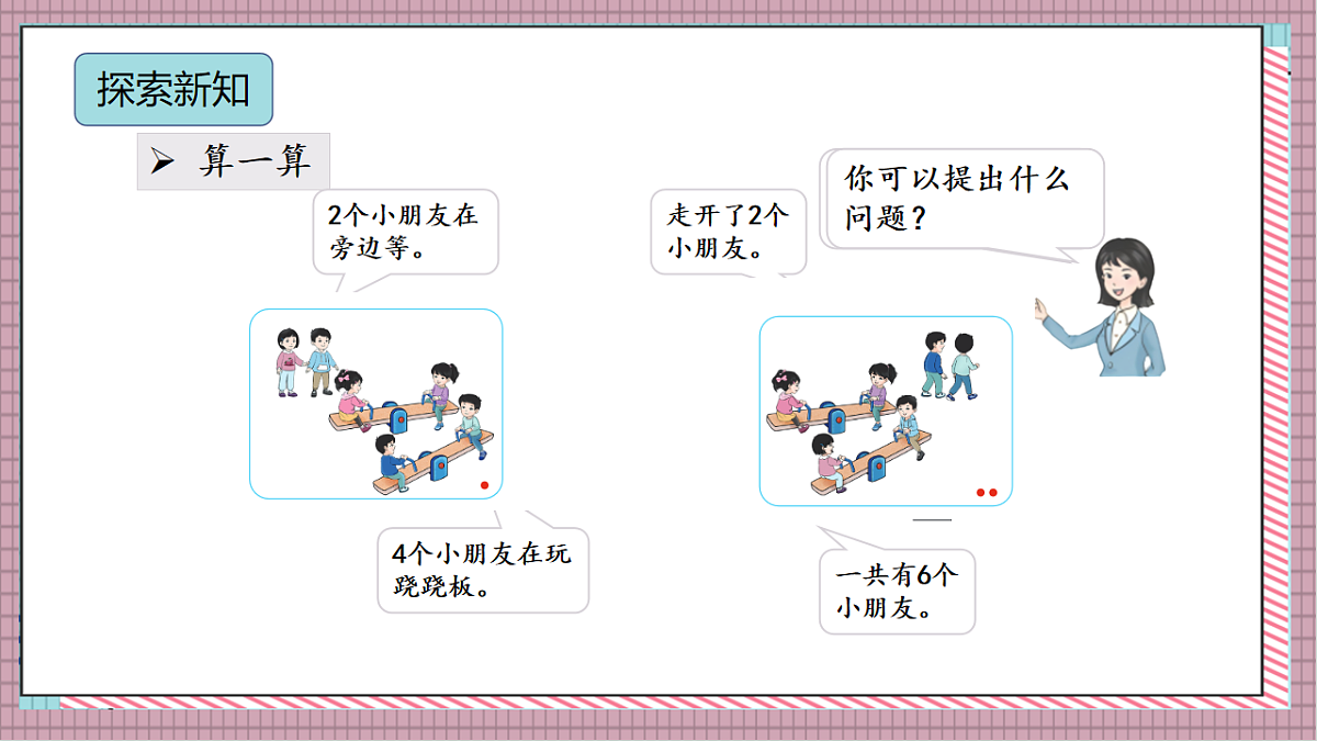北京版数学一上3.1《6、7 的加减法》教学课件)第5页