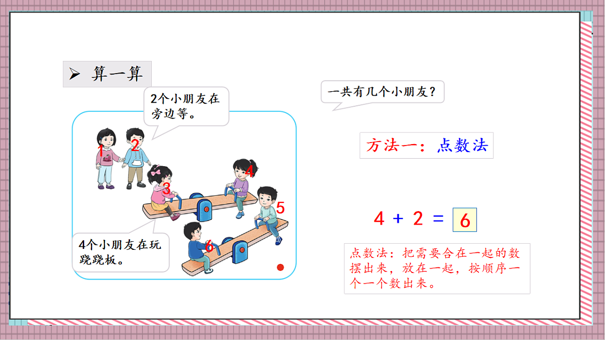 北京版数学一上3.1《6、7 的加减法》教学课件)第7页