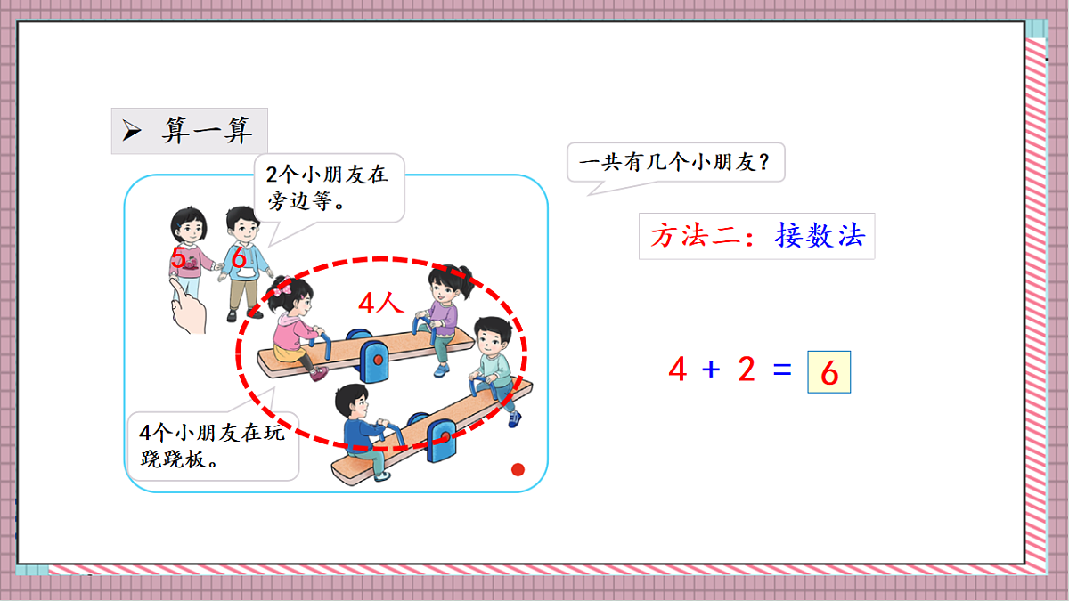 北京版数学一上3.1《6、7 的加减法》教学课件)第8页