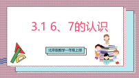 小学数学北京版(2024)一年级上册(2024)6、7的认识和加、减法精品教学课件ppt