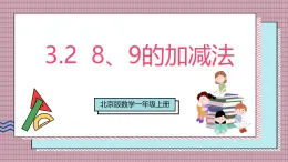 【新教材】北京版數(shù)學一上 3.2《8、9 的加減法》 課件