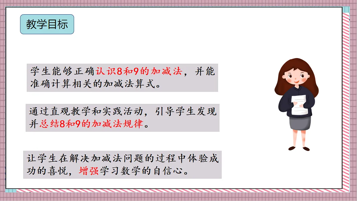 北京版数学一上3.2《8、9 的加减法》教学课件)第2页