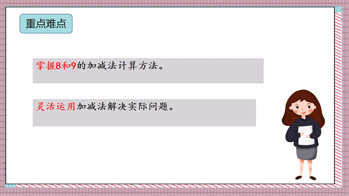 北京版数学一上3.2《8、9 的加减法》教学课件)第3页