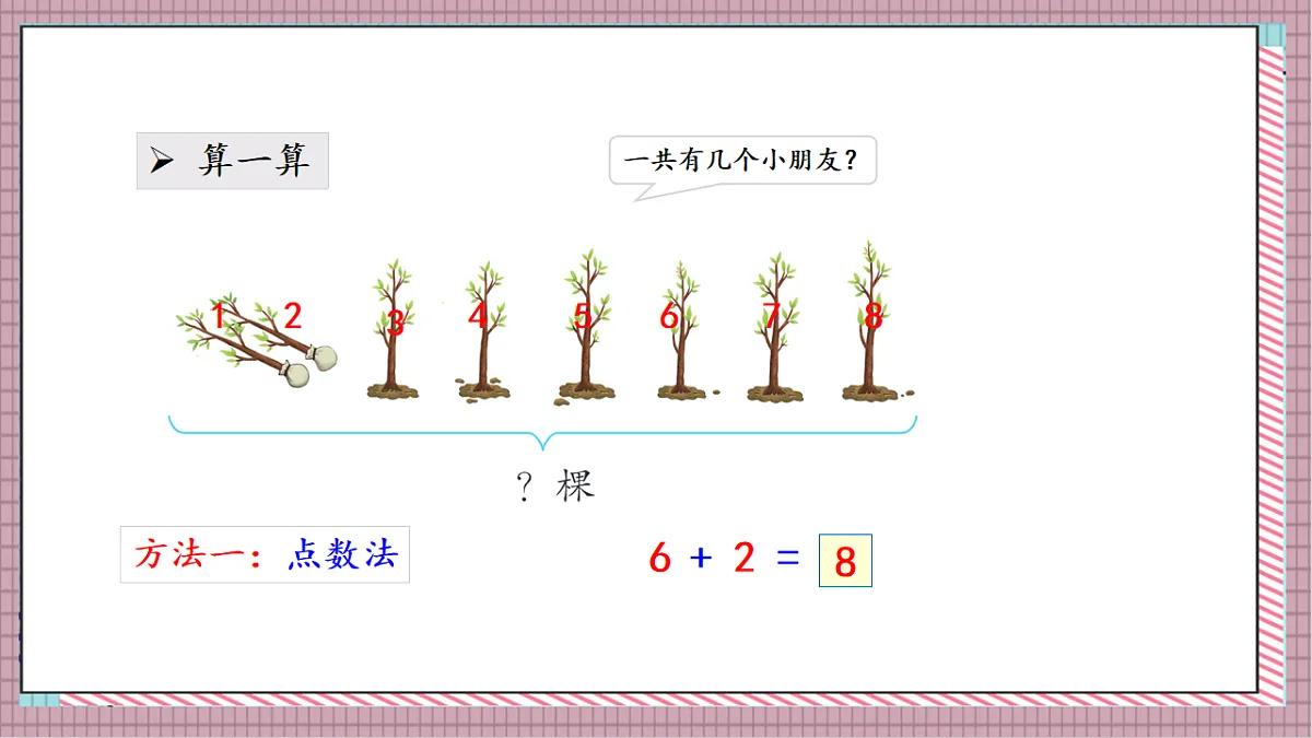 北京版数学一上3.2《8、9 的加减法》教学课件)第7页
