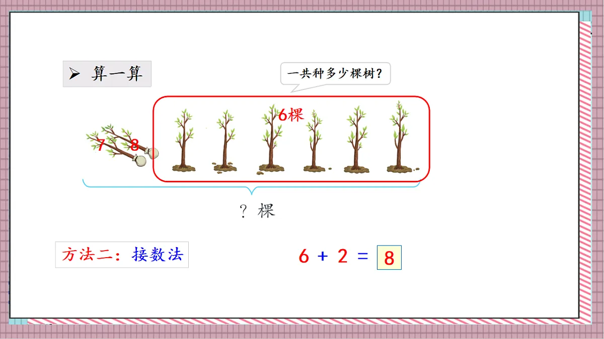 北京版数学一上3.2《8、9 的加减法》教学课件)第8页