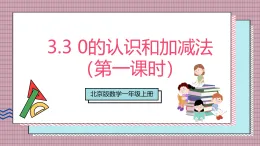 【新教材】北京版數(shù)學一上 3.3《0的認識和加減法》（第一課時） 課件