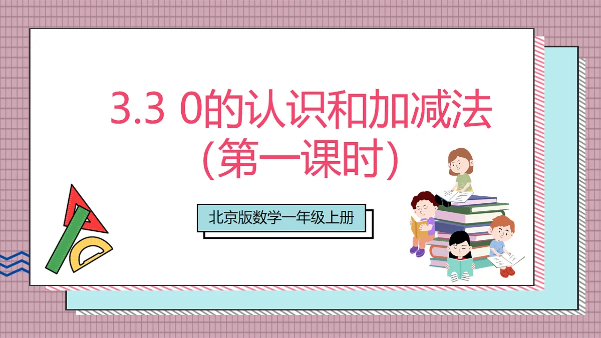 北京版数学一上3.3《0的认识和加减法》(第一课时)教学课件)第1页