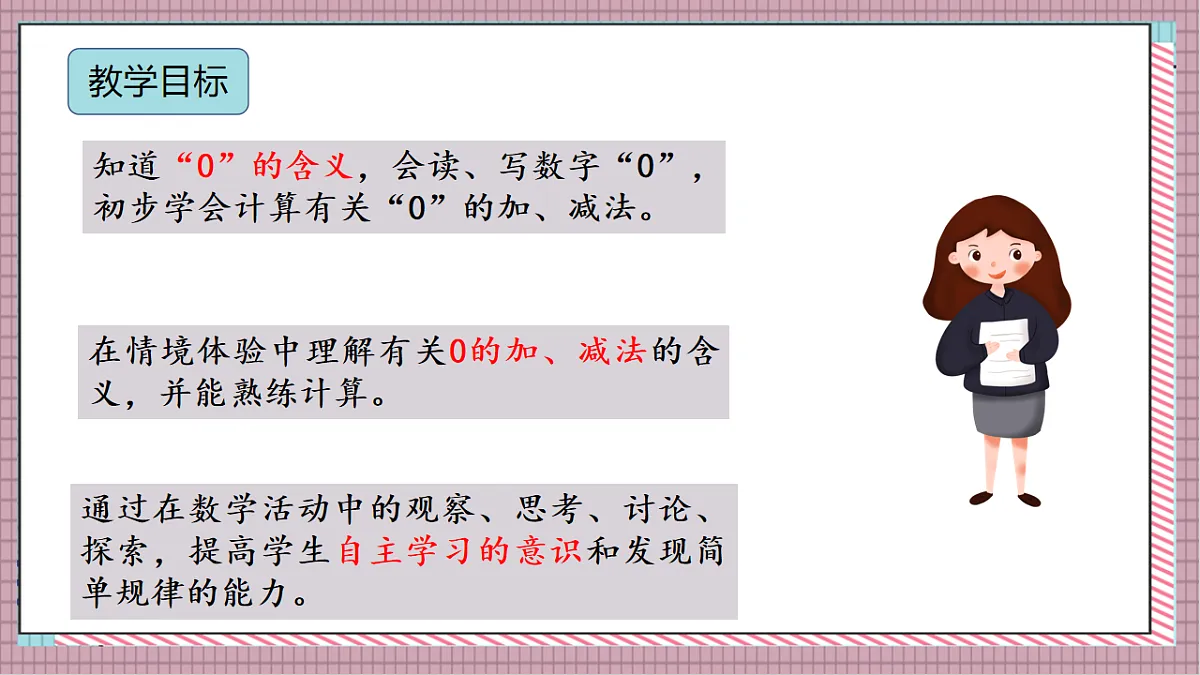 北京版数学一上3.3《0的认识和加减法》(第一课时)教学课件)第2页