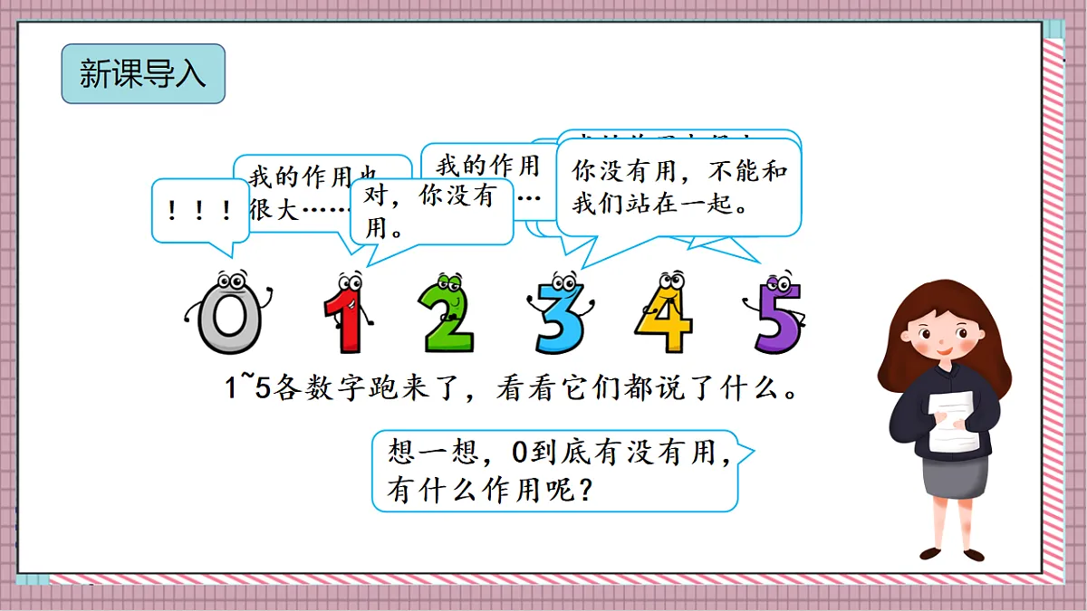 北京版数学一上3.3《0的认识和加减法》(第一课时)教学课件)第4页