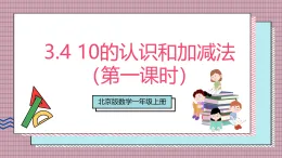 【新教材】北京版數(shù)學一上 3.4《10的認識和加減法》（第一課時） 課件