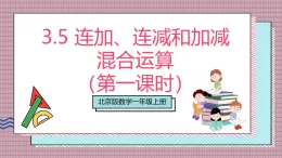 【新教材】北京版數(shù)學一上 3.5《連加、連減和加減混合運算》（第一課時） 課件