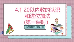 【新教材】北京版數(shù)學一上 4.1《20以內數(shù)的認識和進位加法》(第一課時） 課件