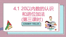 【新教材】北京版數(shù)學一上 4.3《20以內數(shù)的認識和進位加法》(第三課時） 課件