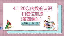 【新教材】北京版數(shù)學一上 4.4《20以內數(shù)的認識和進位加法》(第四課時） 課件