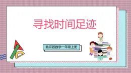 【新教材】北京版數(shù)學一上 活動一《尋找時間足跡》 課件