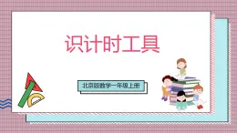 【新教材】北京版數(shù)學一上 活動二《認識計時工具》 課件