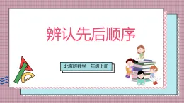 【新教材】北京版數(shù)學一上 活動三《辨認先后順序》 課件