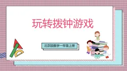 【新教材】北京版數(shù)學一上 活動四《玩轉撥鐘游戲》 課件