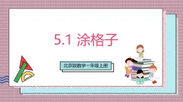 【新教材】北京版數(shù)學一上 5.1《涂格子》 課件