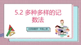 【新教材】北京版數(shù)學一上 5.2《多種多樣的記數(shù)法》 課件