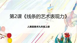 人美版美術九年級上冊第2課《線條的藝術表現(xiàn)力》課件