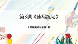 人美版美術九年級上冊第3課《速寫練習》課件