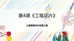 人美版美術九年級上冊第4課《工筆花卉》課件