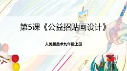 人美版美術九年級上冊第5課《公益招貼畫設計》 課件