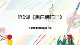 人美版美術九年級上冊第6課《黑白裝飾畫》課件