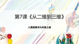 人美版美術九年級上冊第7課《從二維到三維》 課件
