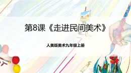 人美版美術九年級上冊第8課《走進民間美術》課件