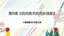 人美版美術九年級上冊第9課《民間美術的色彩搭配》課件