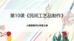 人美版美術九年級上冊第10課《民間工藝品制作》課件