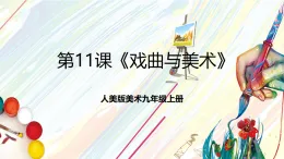 人美版美術九年級上冊第11課《戲曲與美術》課件