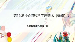 人美版美術九年級上冊第12課《如何欣賞工藝美術（選修）》課件