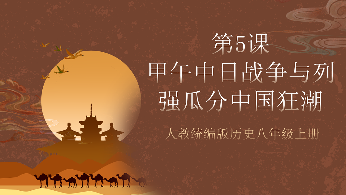 人教统编版历史八上第5课 《甲午中日战争与列强瓜分中国狂潮》课件第1页