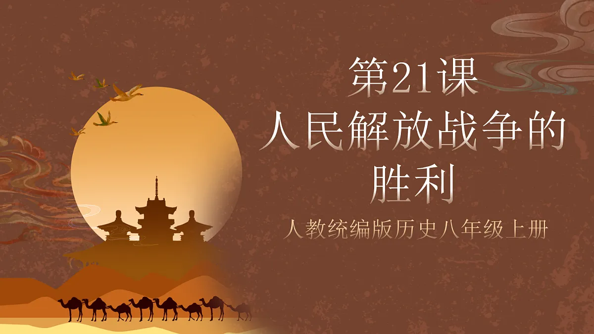 人教统编版历史八上第21课《人民解放战争的胜利》课件第1页