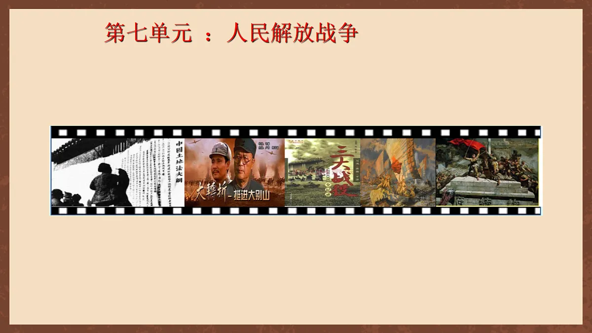 人教统编版历史八上第21课《人民解放战争的胜利》课件第3页