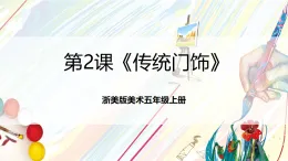 浙美版美術(shù)五年級(jí)上冊(cè)第2課《傳統(tǒng)門(mén)飾》課件