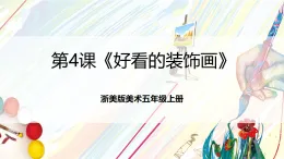 浙美版美術(shù)五年級(jí)上冊(cè)第4課《好看的裝飾畫(huà)》課件