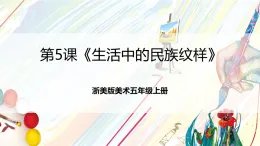 浙美版美術(shù)五年級(jí)上冊(cè)第5課《生活中的民族紋樣》課件