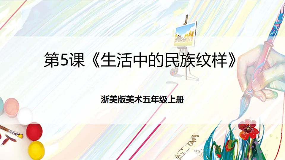 浙美版美术五年级上册第5课《生活中的民族纹样》课件第1页