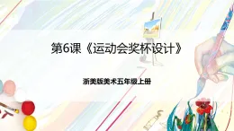 浙美版美術(shù)五年級(jí)上冊(cè)第6課《運(yùn)動(dòng)會(huì)獎(jiǎng)杯設(shè)計(jì)》課件